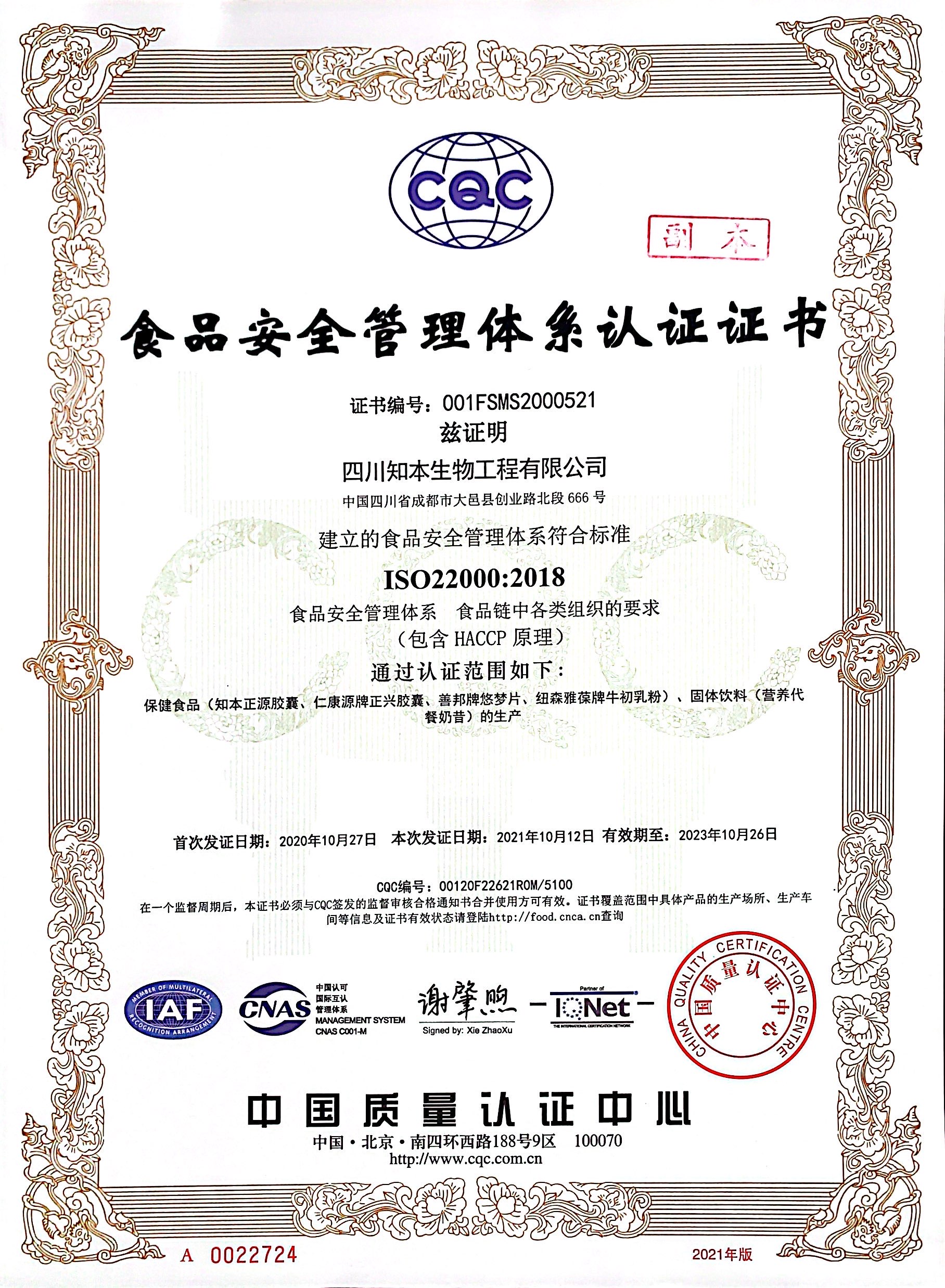 食品安全管理体系认证ISO22000证书